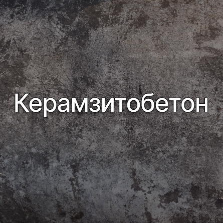 Керамзитобетон в Луховицах от производителя Керамзитобетон в Луховицах от производителя