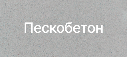 Пескобетон в Луховицах Пескобетон в Луховицах