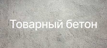 Товарный бетон в Луховицах Товарный бетон в Луховицах